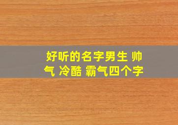 好听的名字男生 帅气 冷酷 霸气四个字